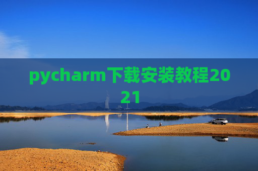 pycharm下载安装教程2021